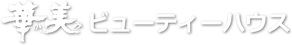 華美ビューティーハウスWEBサイト