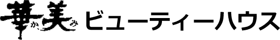 華美ビューティーハウスWEBサイト